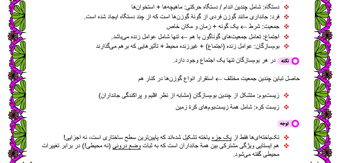 زیست شناسی دهم - فصل 1 تا پایان غشای یاخته