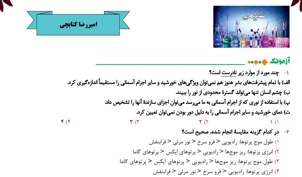 آزمونک و درسنامه شیمی آزمون 20 آبان - صفحه 1 تا 23