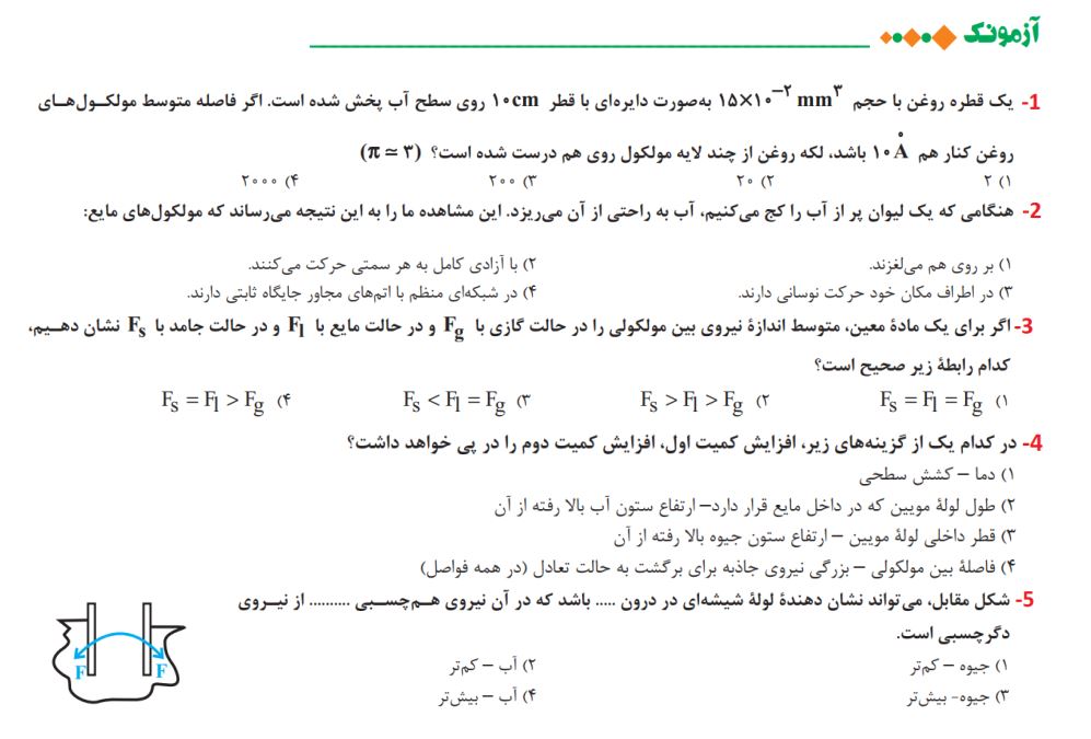 2 آزمونک فیزیک از فصل 1 و 2 متناسب با آزمون 20 آبان