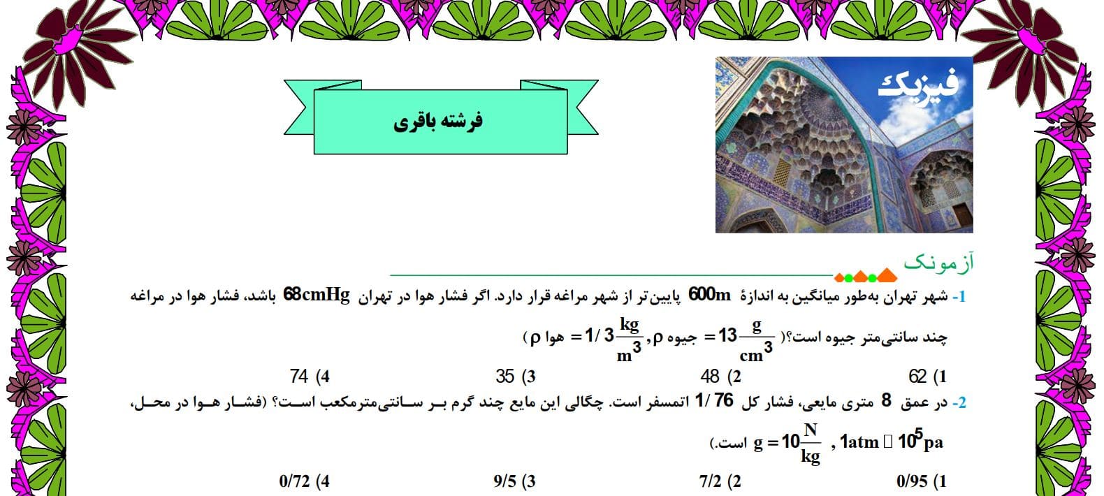 آزمونک تستی فیزیک- ویژگی فیزیکی مواد-دهم تجربی-فرشته باقری