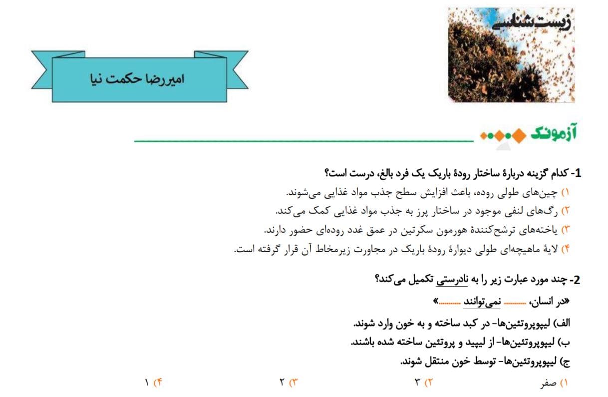 آزمونک تستی زیست-گوارش و جذب مواد-آزمون 4 آذر-امیررضا حکمت نیا
