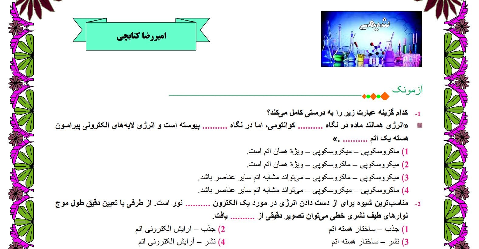 آزمونک تستی شیمی-فصل 1 کیهان زادگاه الفبا-دهم تجربی-کتابچی
