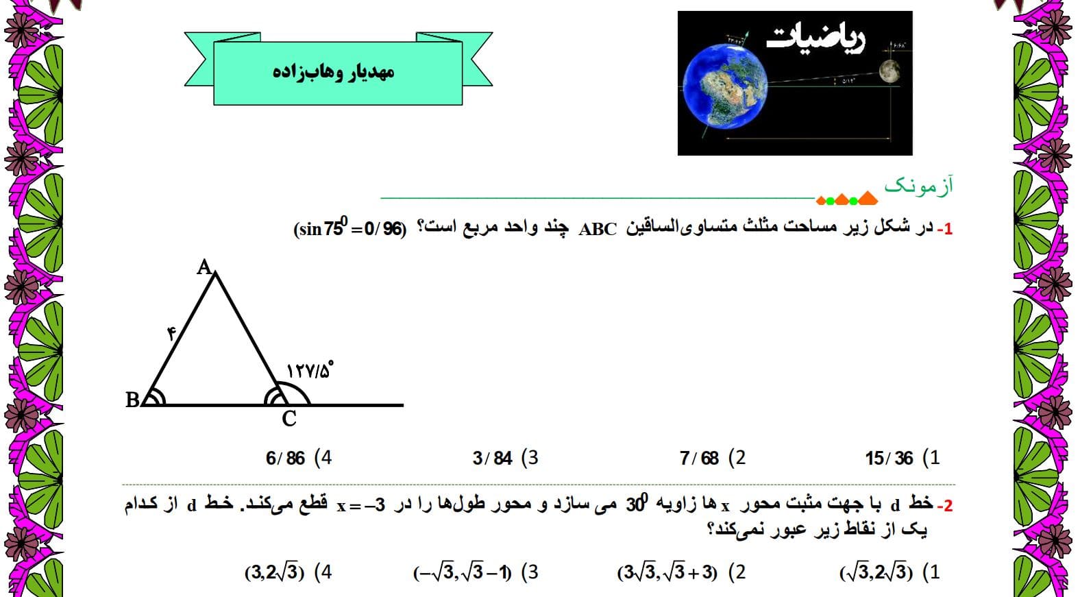 آزمونک ریاضی از دنباله هندسی تا دایره مثلثاتی-مهدیار وهاب زاده