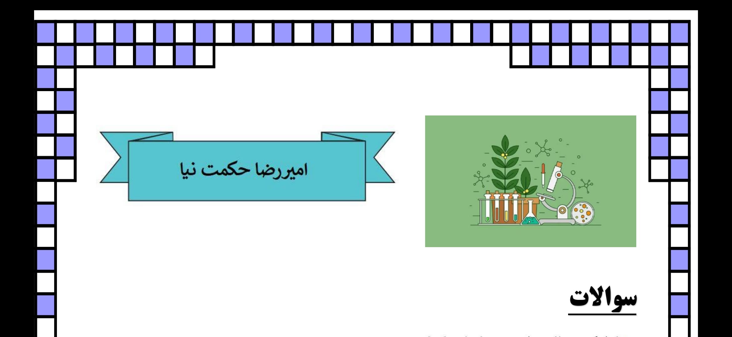 تست گوارش و تنفس- دهم تجربی- آزمون 18 آذر-امیررضا حکمت‌نیا