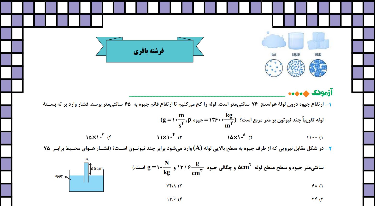 تست فشار در شاره-فیزیک دهم-آزمون 18 آذر-فرشته باقری