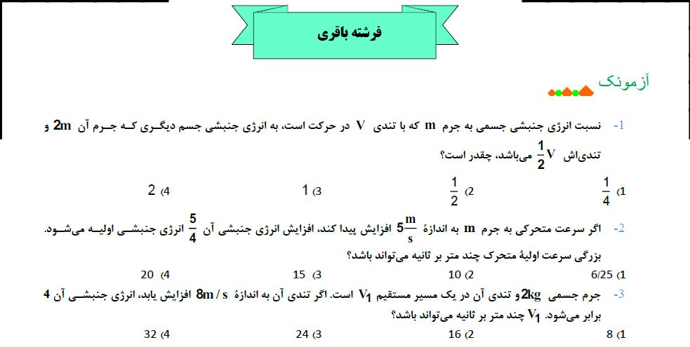 آزمونک تستی انرژی جنبشی و کار+پاسخ -آزمون23دی-فرشته باقری