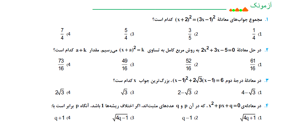 آزمونک تستی معادله درجه2+پاسخ-23دی-روژینا رستار+امیر حکمت نیا