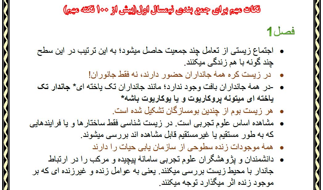 بیش از 100 نکته مهم زیست دهم برای آزمون 7 بهمن- امین خوشنویسان