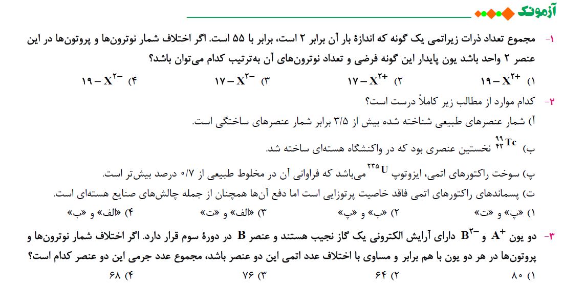 آزمونک تستی جمع بندی «شیمی» نیم-سال اول دهم آزمون7بهمن+تحلیل