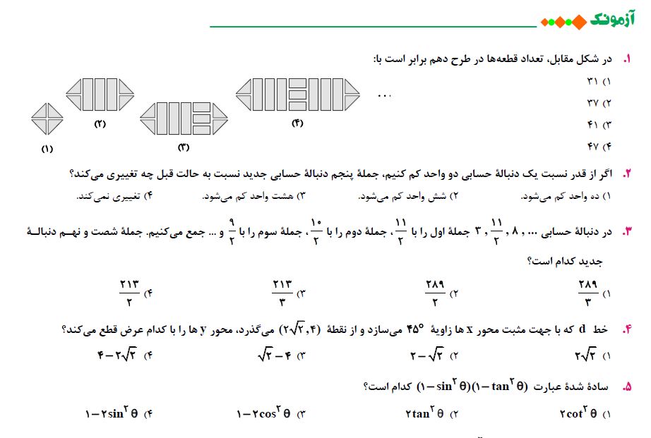 آزمونک جمع بندی نیم سال اول ریاضی دهم-آیمون 7 بهمن