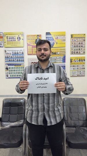 گفت وگو با پشتیبان پیشرفت درسی امید تابناک