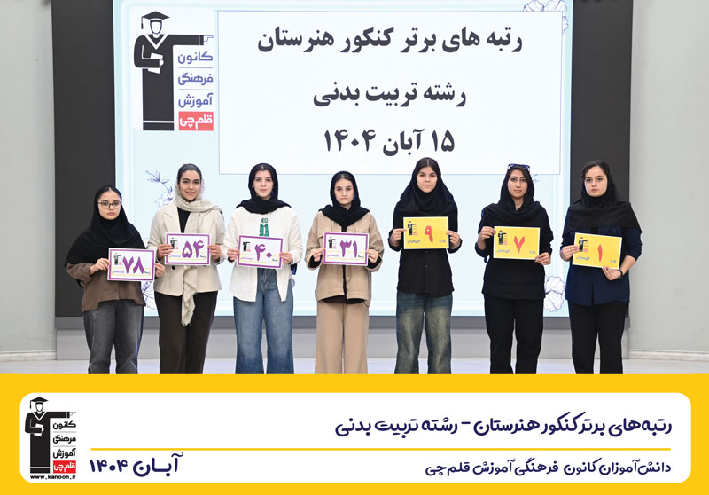 گفت و گو با نازنین بیرانوند رتبه 54 تربیت بدنی کنکور 1404