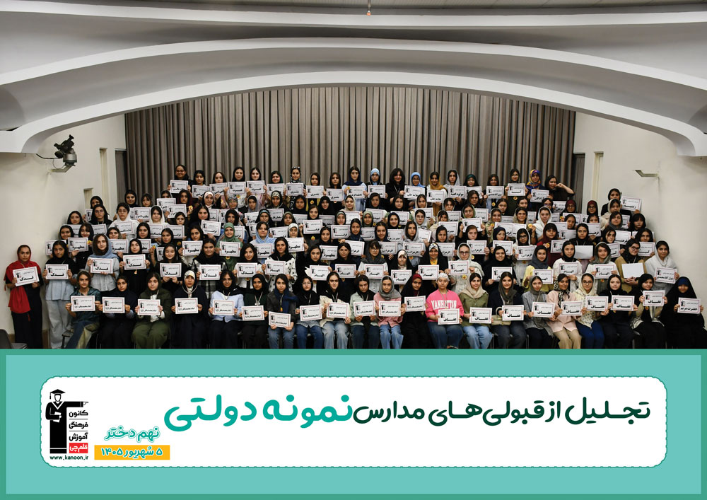 گفت و گو با ترانه خدابنده لو قبولی نمونه دولتی نهم