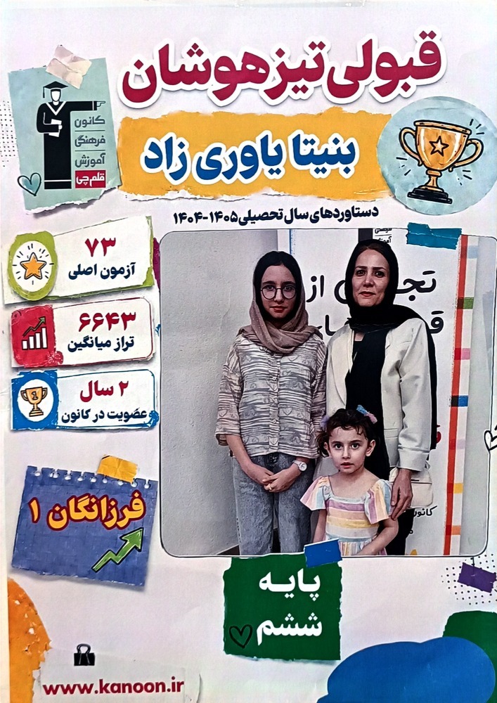 گفت و گو با بنیتا یاوری زاد قبولی تیزهوشان ششم