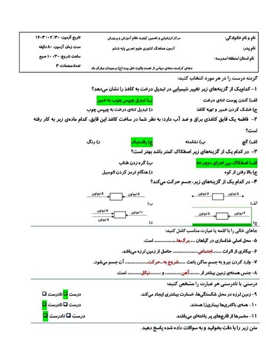 ششمی ها: پاسخ تشریحی امتحان علوم کشوری خرداد 1403 (نوبت صبح)