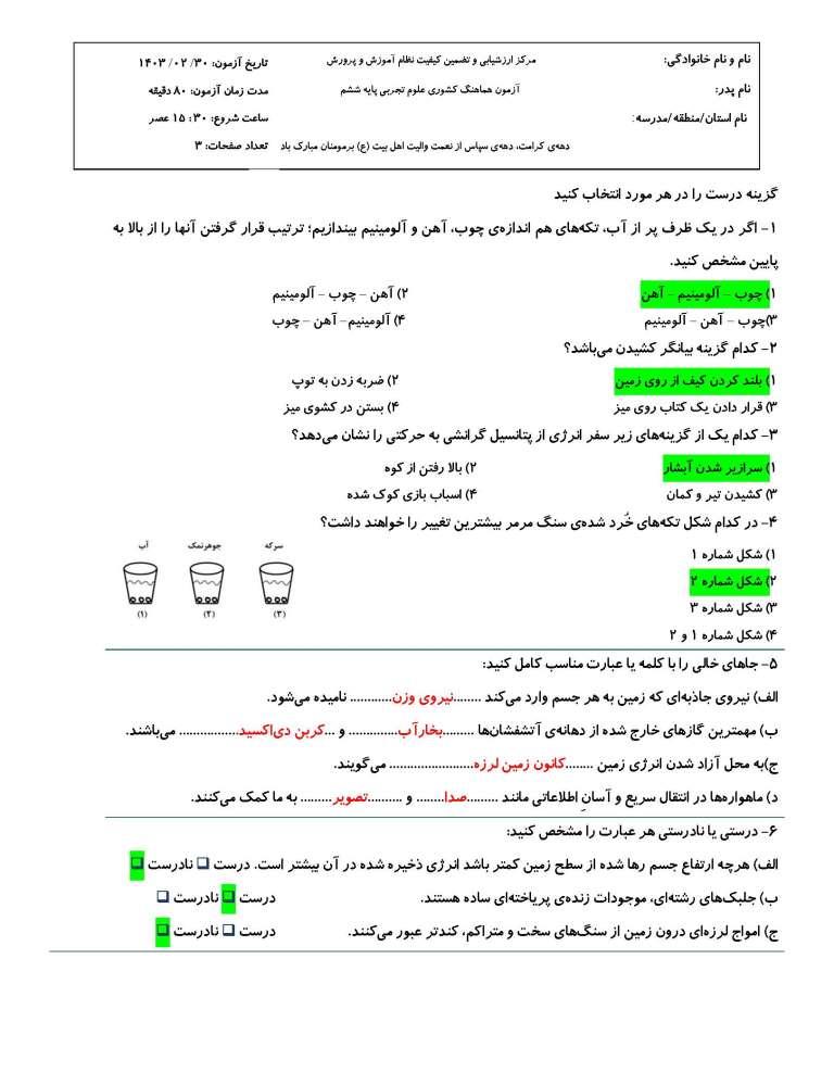 ششمی ها: پاسخ تشریحی امتحان علوم کشوری خرداد 1403 (نوبت عصر)