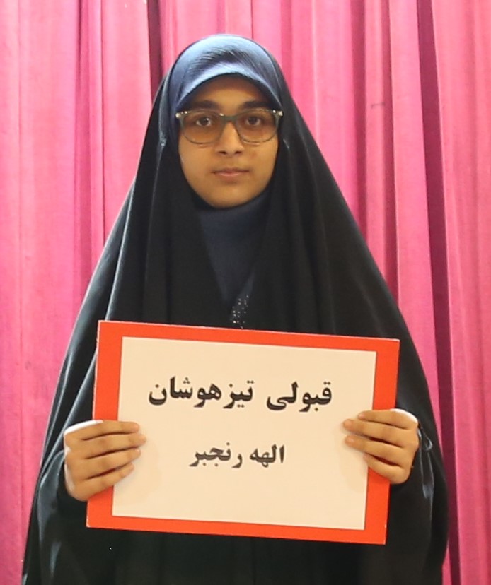 گفت وگو با الهه رنجبر قبولی تیزهوشان نهم به دهم جویبار