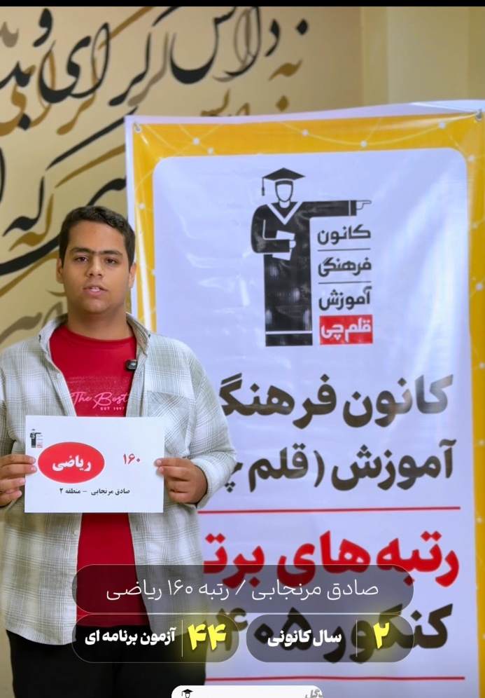 گفتوگو باصادق مرنجابی از معد ل19/85 تا رتبه 160 کنکور ریاضی