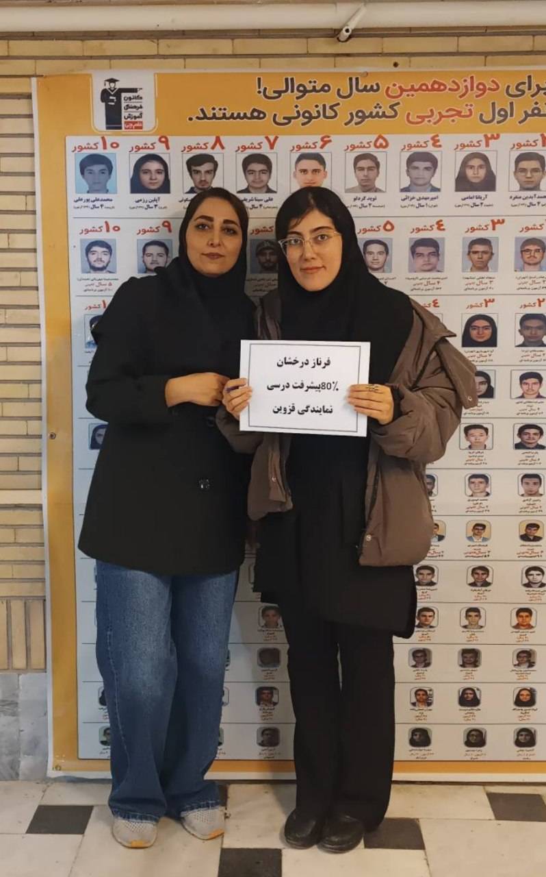 گفتگو با فرناز درخشان ؛ پشتیبان قهرمان پیشرفت درسی پایه دوازدهم