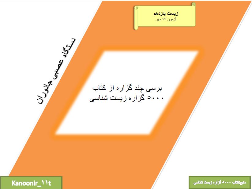 تنظیم عصبی_برسی چند گزاره از فصل یک_کتاب 5000 گزاره زیست