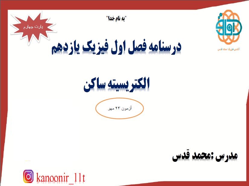 قانون کلون_الکتریسیته ساکن فصل اول_محمد قدس