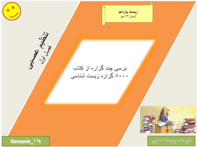 تنظیم عصبی_برسی چند گزاره از فصل یک_کتاب 5000 گزاره