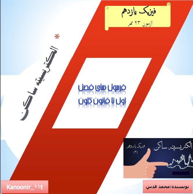 فرمول‌های فصل اول تا قانون کلون_الکتریسیته ساکن_محمد قدس