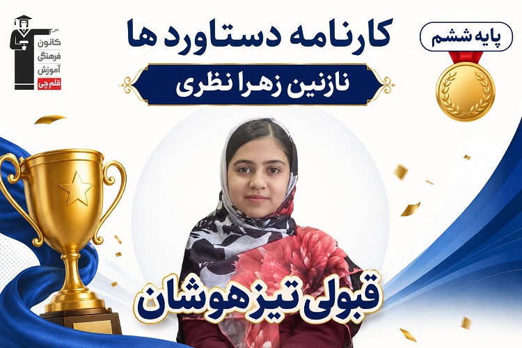 گفتگو با نازنین زهرا نظری قبولی تیزهوشان