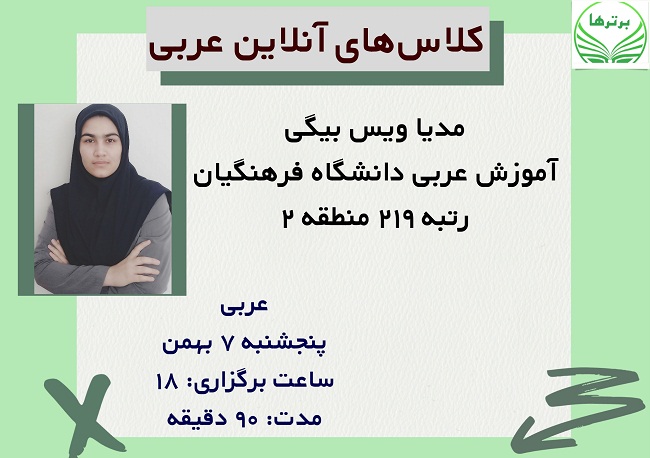 همایش رایگان عربی با رتبه برتر کنکور