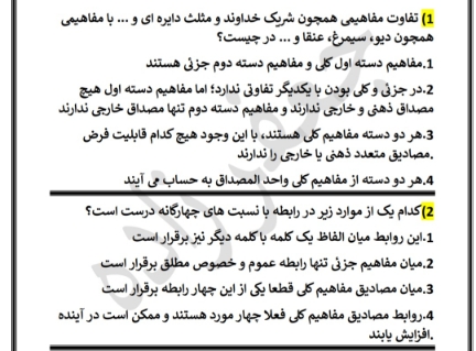 مفهوم ومصداق_منطق دهم_سباجعفرزاده رتبه 29 کنکور