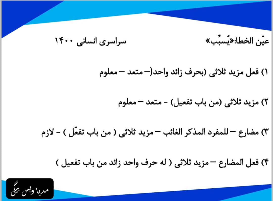 ثلاثی مزید و ثلاثی مجرد_عربی دهم_مدیا ویس بیگی رتبه 219 کنکور