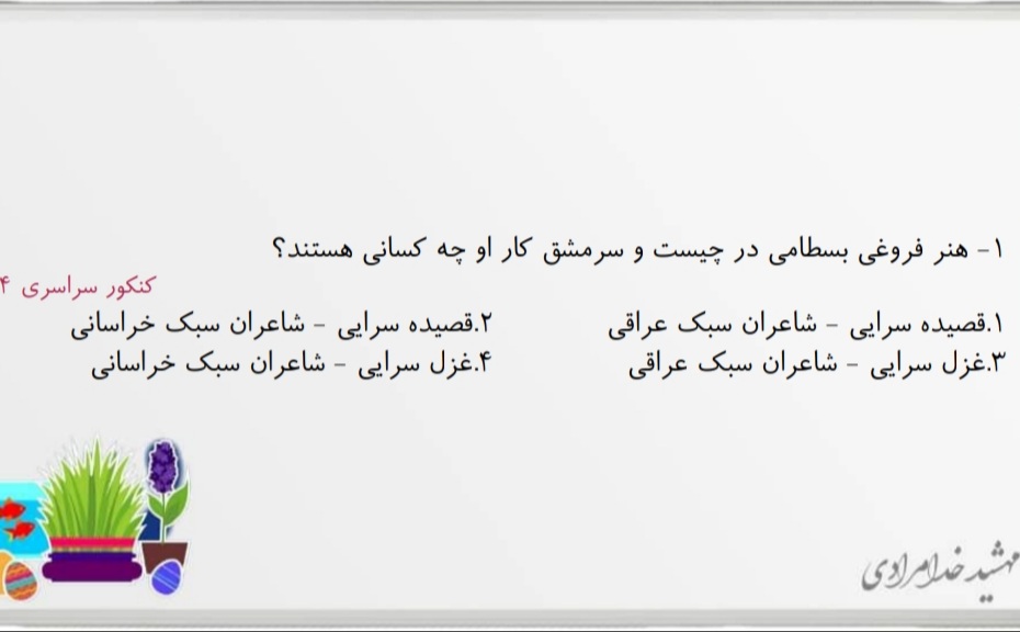 تاریخ ادبیات_فنون دوازدهم_حل تست_مهشید خدامرادی رتبه 497کنکور