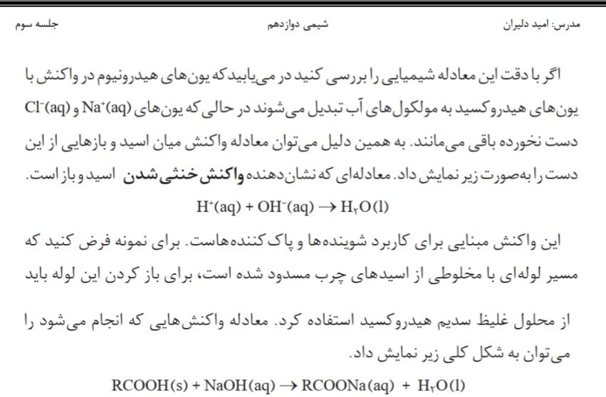 خنثی شدن اسید‌ها و بازها_شیمی دوازدهم_امید دلیران رتبه10کنکور