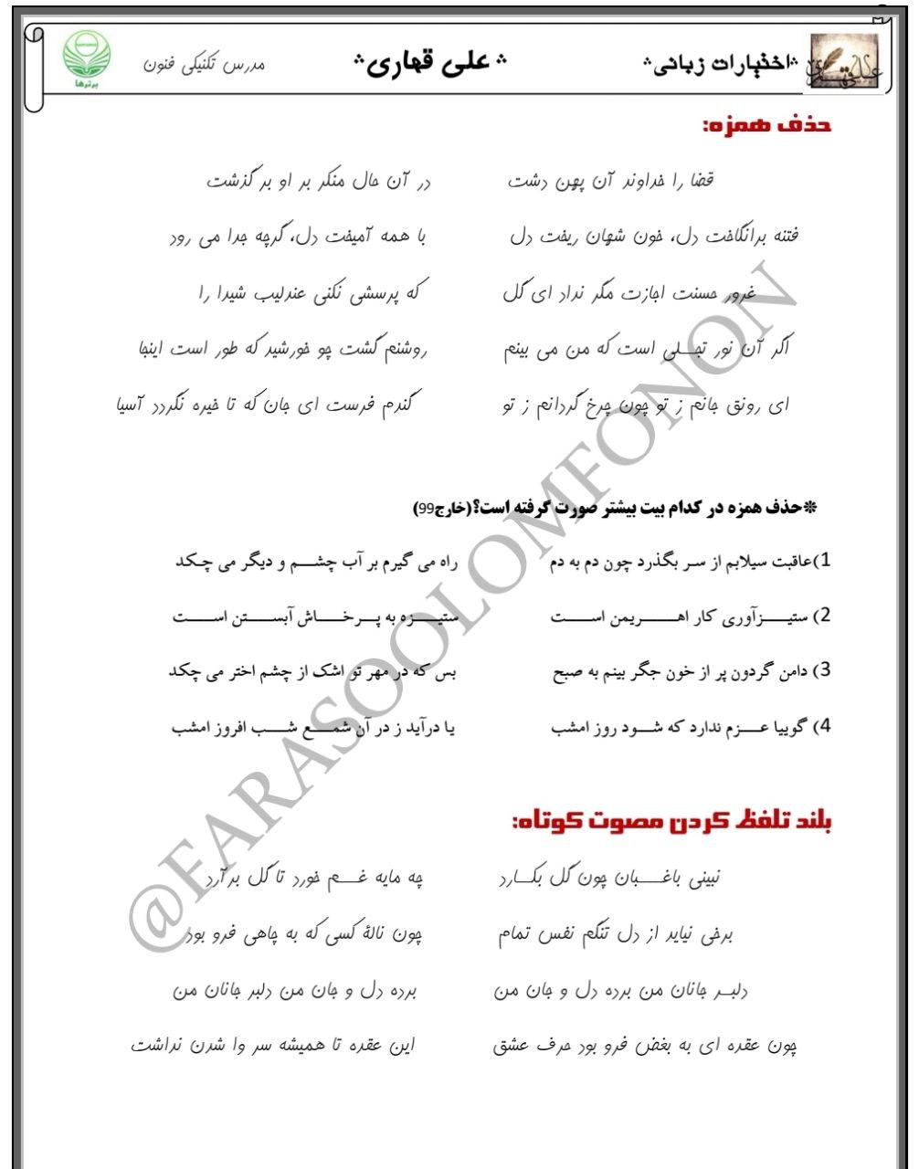 اختیارات زبانی_علوم و فنون دوازدهم_علی قهاری رتبه 17 کنکور