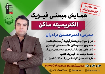 امیرحسین برادران_همایش مبحثی فیزیک (مبحث الکتریسیته ساکن)