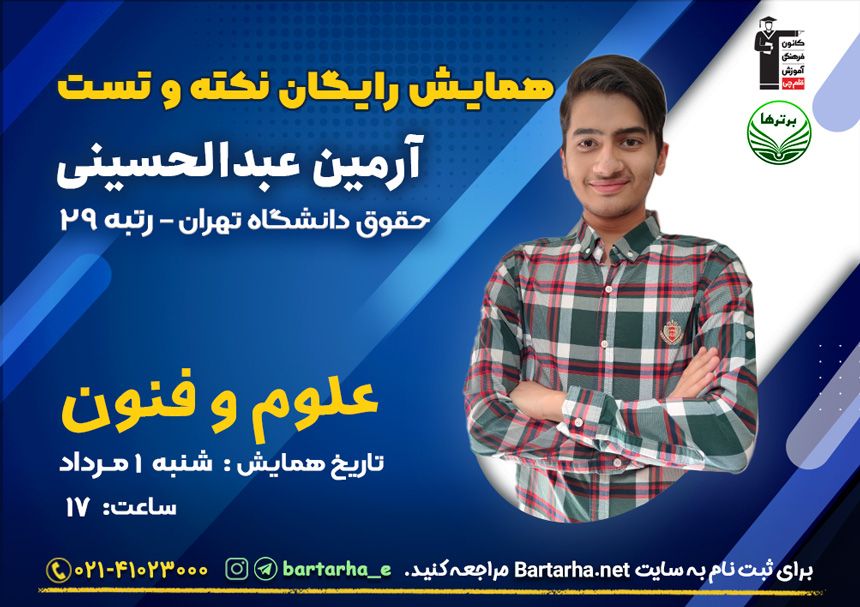 همایش رایگان درس علوم و فنون ادبی با تدریس رتبه 29 کنکور