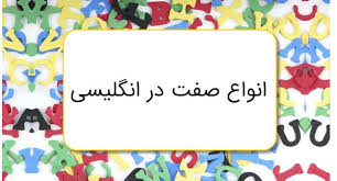 پسوندهای رایج صفت‌های انگلیسی