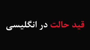 قیدهای حالت در زبان انگلیسی