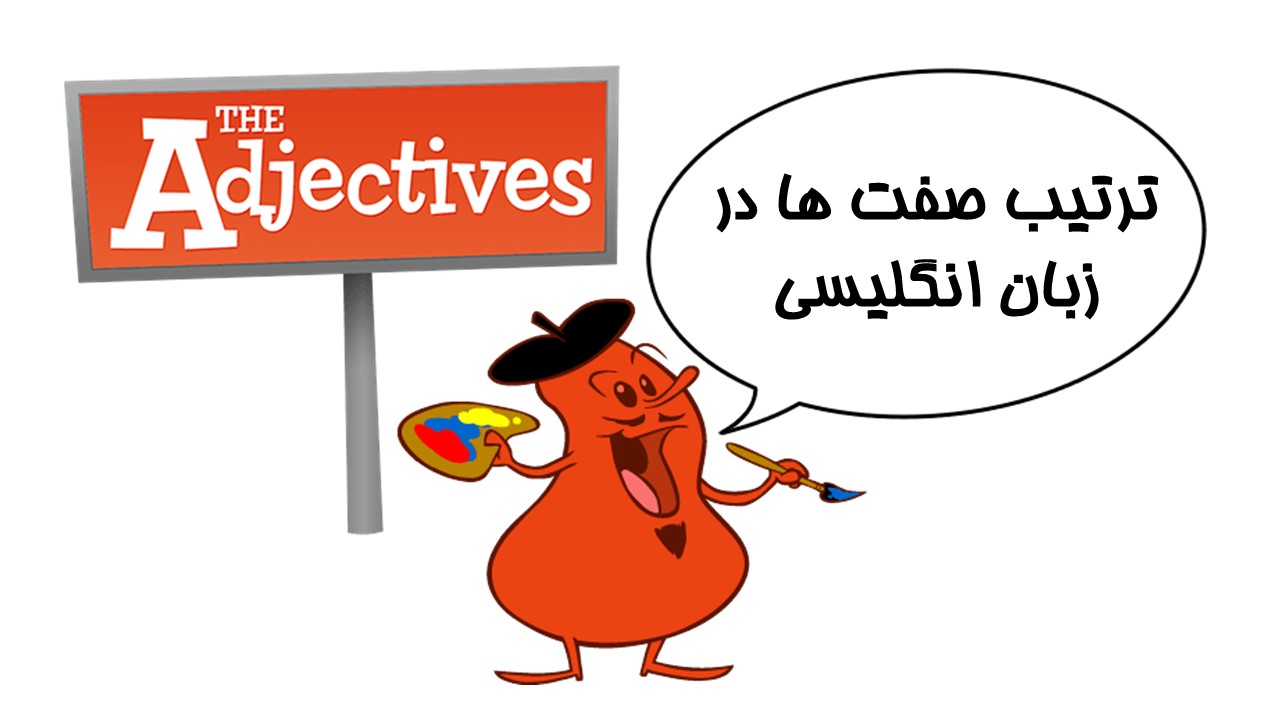 ترتیب قرار گرفتن صفات در جملات انگلیسی