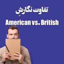 تفاوت املای واژگان انگلیسی در آمریکا و بریتانیا