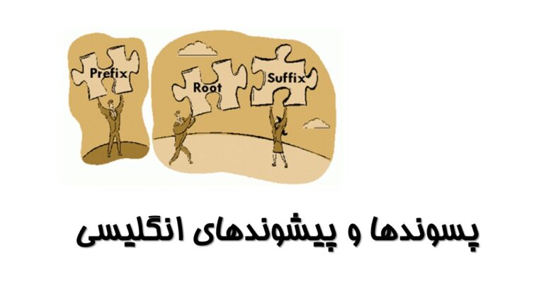پسوندهای متداول فعل در انگلیسی