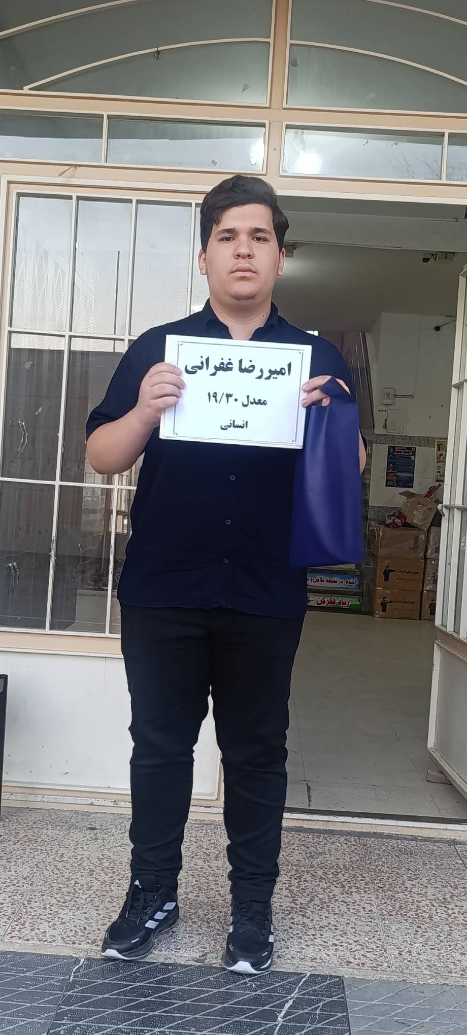 گفتوگو با امیررضا غفرانی از قهرمانان معدل بالای 19 از شهر بناب