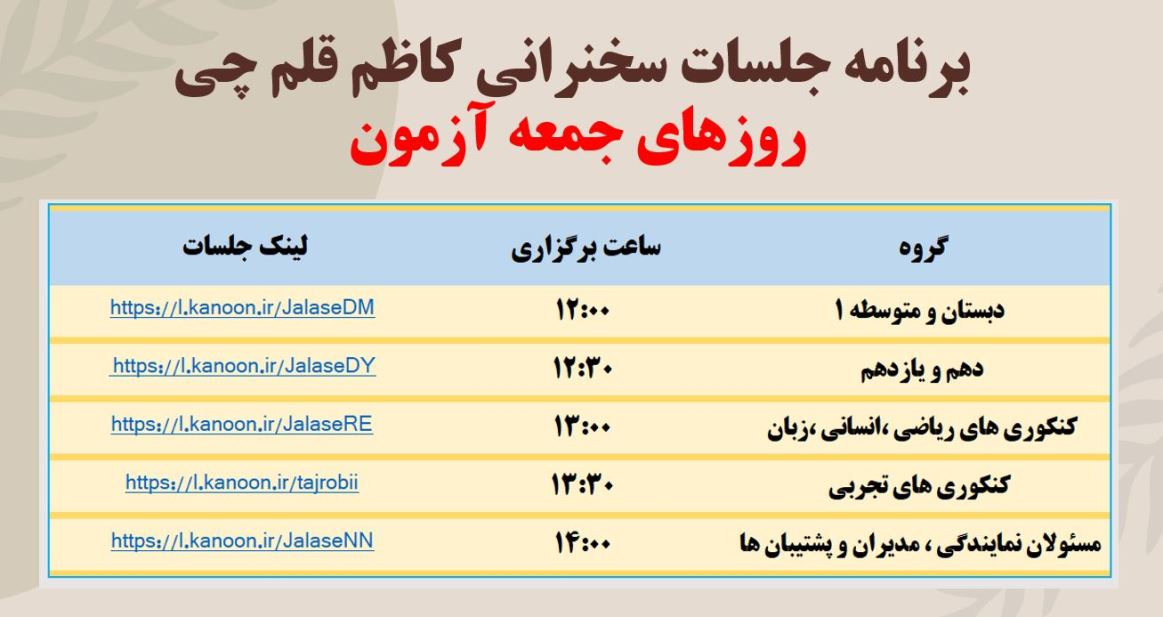 جلسات سخنرانی کاظم قلم چی (روز آزمون)