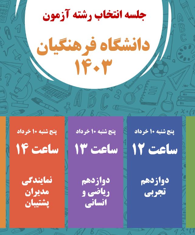 جلسه انتخاب رشته آزمون دانشگاه فرهنگیان 1403