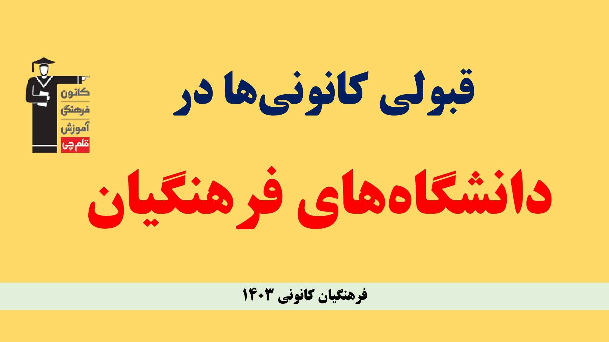 تصاویر قبولی دانشگاه فرهنگیان در نمایندگی‌های کانون