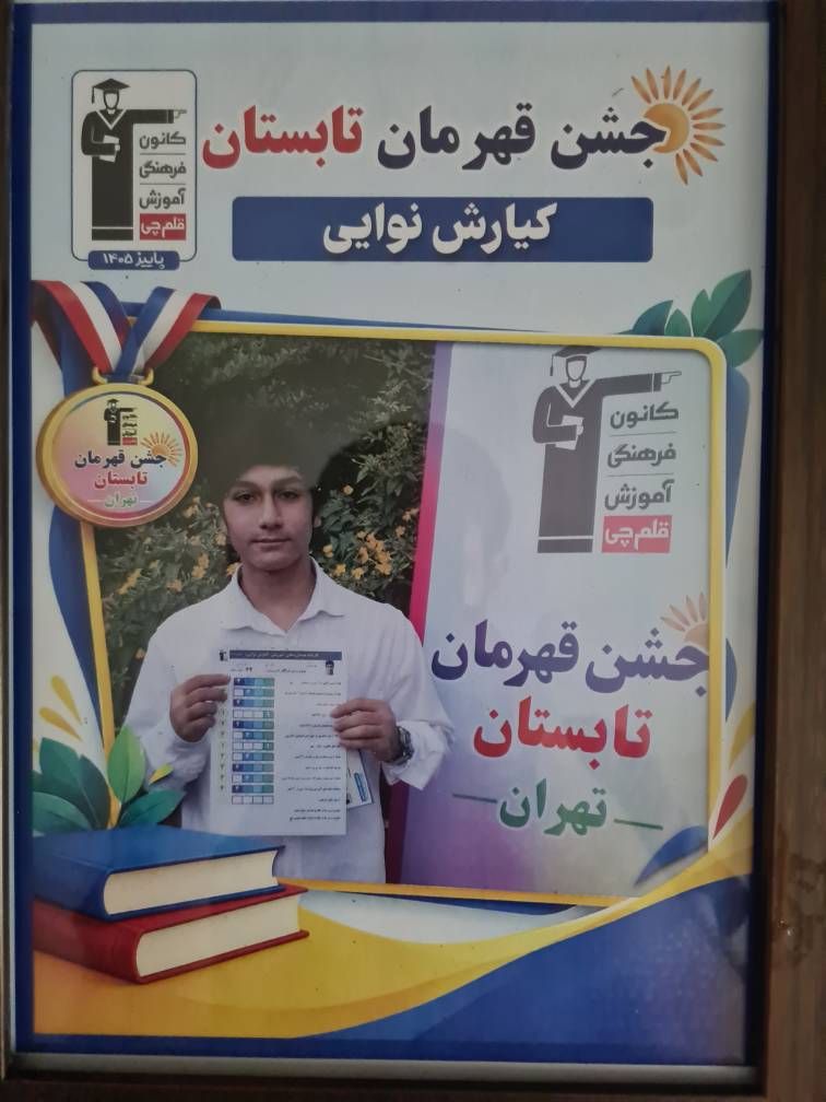 گفت و گو ایمان اثباتی با کیارش نوایی قهرمان تابستان