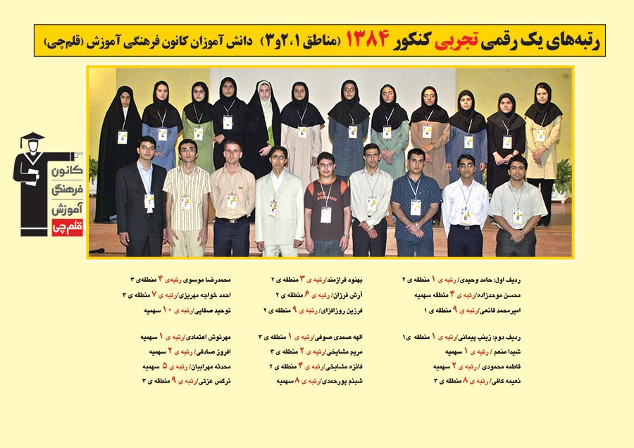 رتبه های یک رقمی رشته تجربی