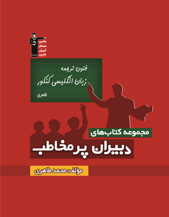 دبیران پرمخاطب زبان کنکور (طاهری)