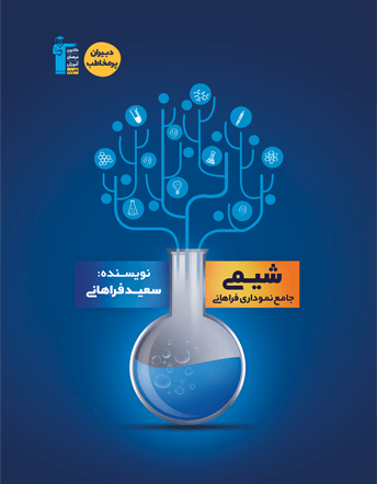 دبیران پرمخاطب شیمی جامع نموداری(فراهانی)