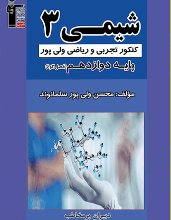 دبیران پرمخاطب شیمی 3 دوازدهم 